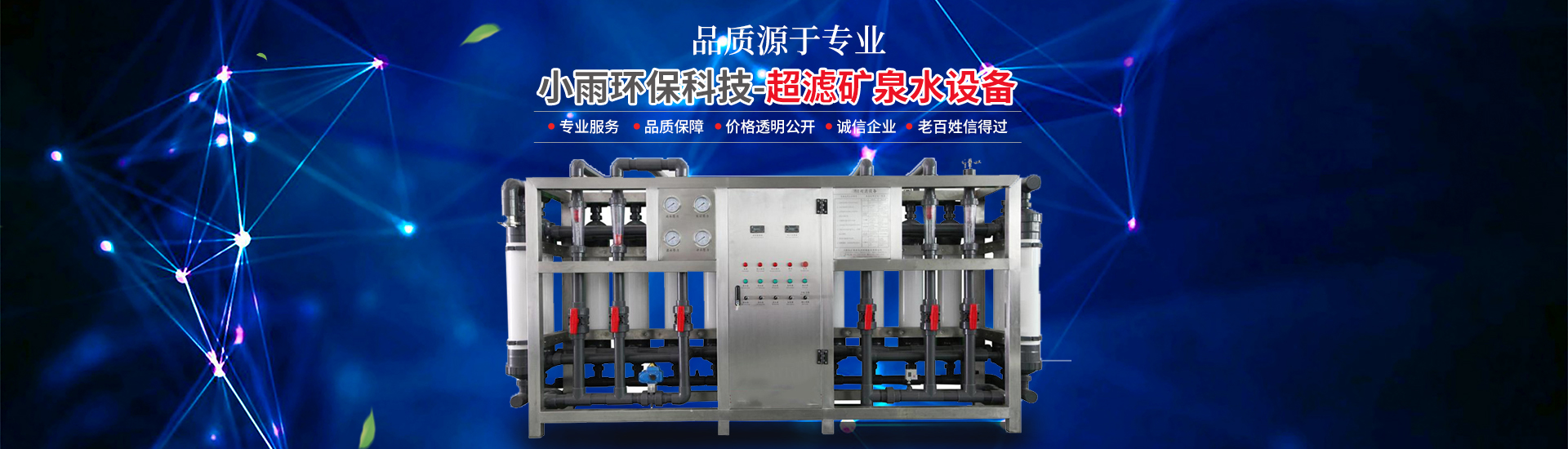 長沙小雨環?？萍加邢薰綺湖南水處理設備設計開發生產|湖南反滲透設備開發生產